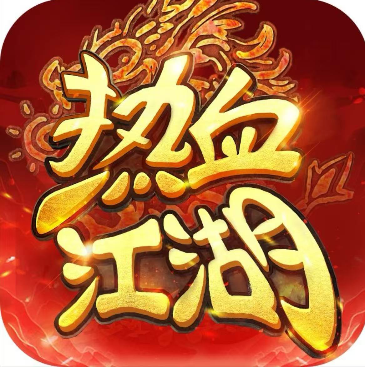 热血江湖：归来图标